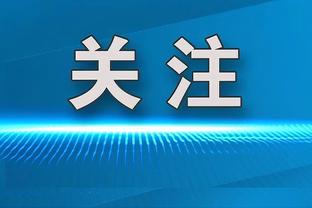 托马斯谈换教练：很困难 战术不同有时让我都感到困惑